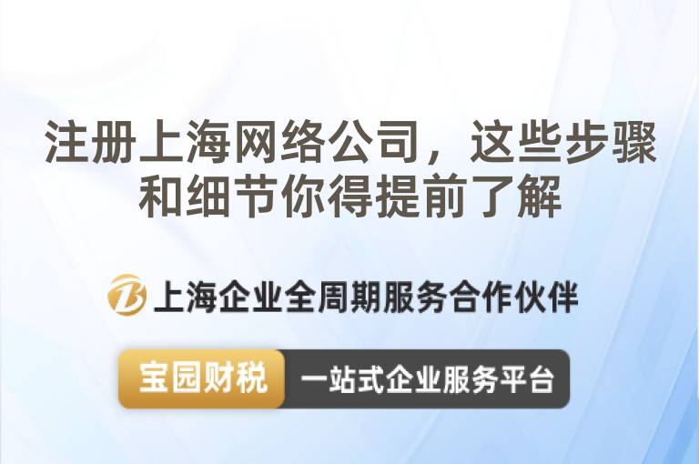 注冊(cè)上海網(wǎng)絡(luò)公司，這些步驟和細(xì)節(jié)你得提前了解