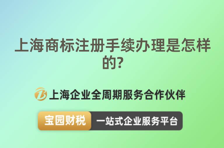 上海商標注冊手續辦理是怎樣的?