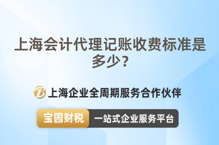 上海會計代理記賬收費標準是多少？