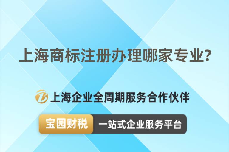 上海商標(biāo)注冊辦理哪家專業(yè)?