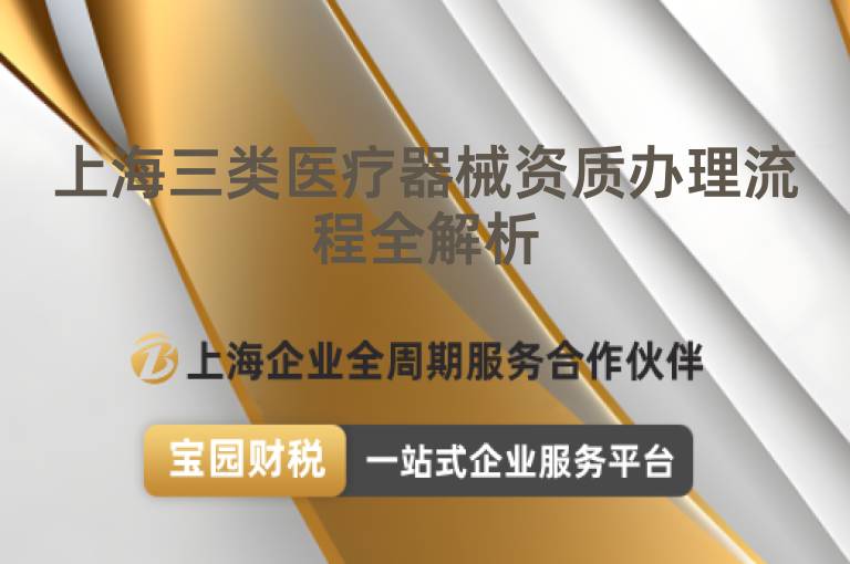 上海三類醫療器械資質辦理流程全解析