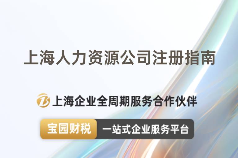 上海人力資源公司注冊指南