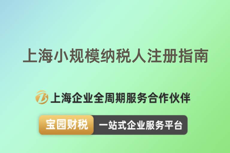 上海小規模納稅人注冊指南