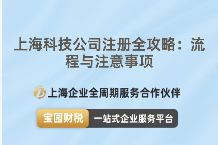 上海科技公司注冊全攻略：流程與注意事項
