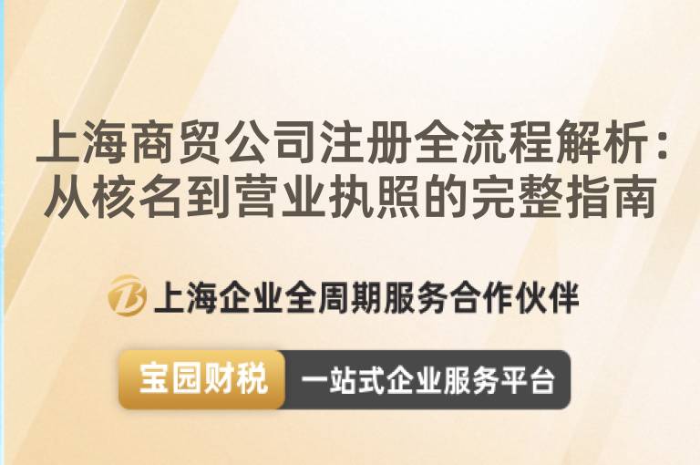 上海商貿公司注冊全流程解析：從核名到營業執照的完整指南