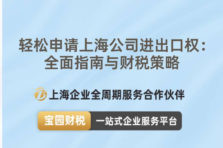 輕松申請上海公司進出口權：全面指南與財稅策略