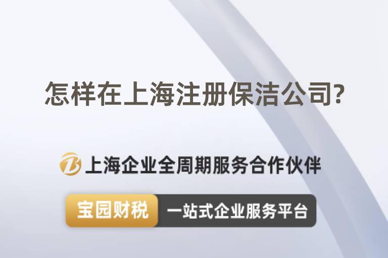 怎樣在上海注冊保潔公司?