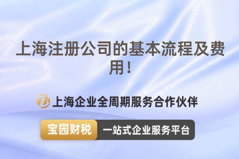 上海注冊公司的基本流程及費用！