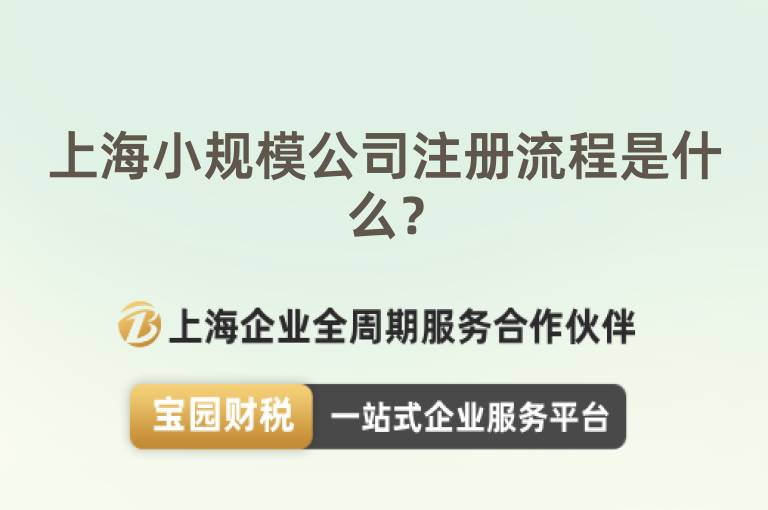 上海小規模公司注冊流程是什么？