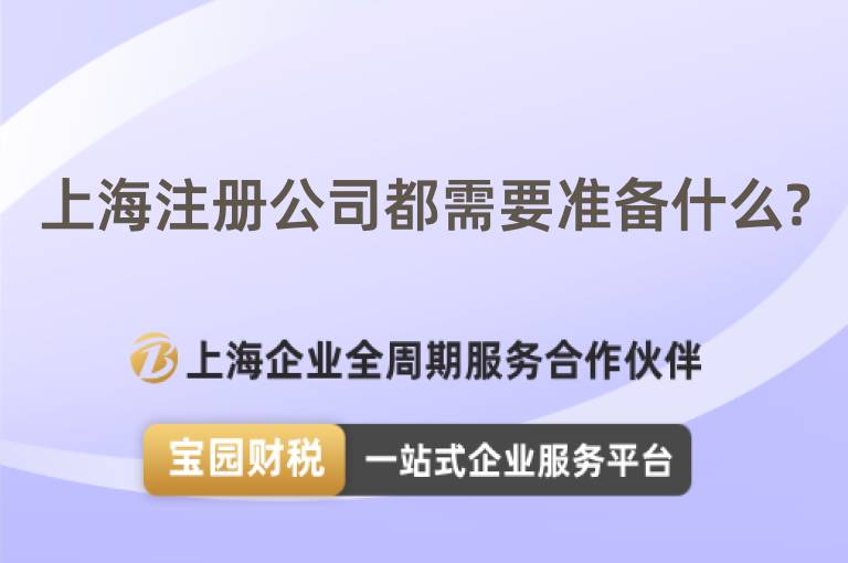 上海注冊公司都需要準備什么?