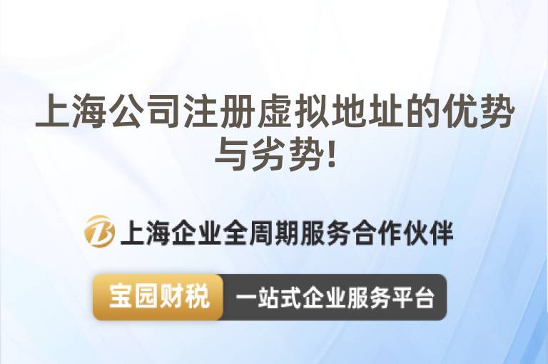 上海公司注冊虛擬地址的優勢與劣勢!