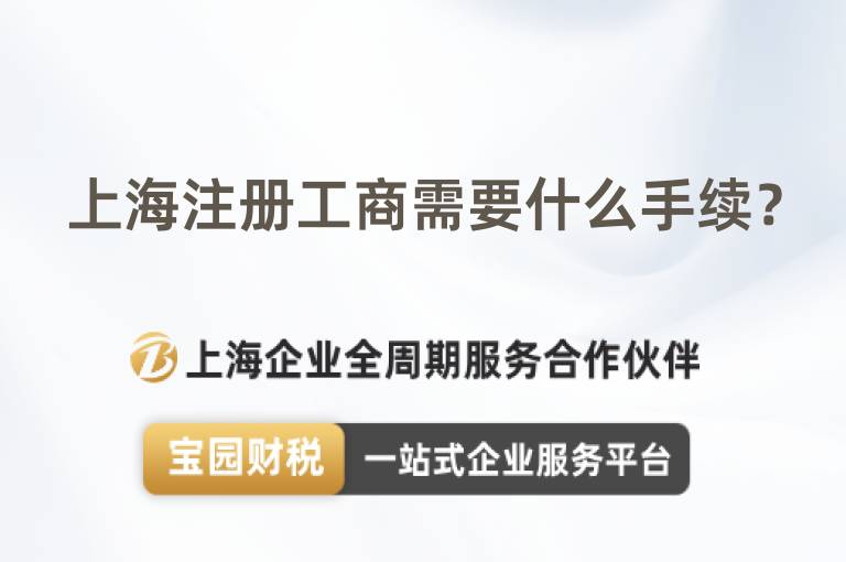 上海注冊工商需要什么手續(xù)？