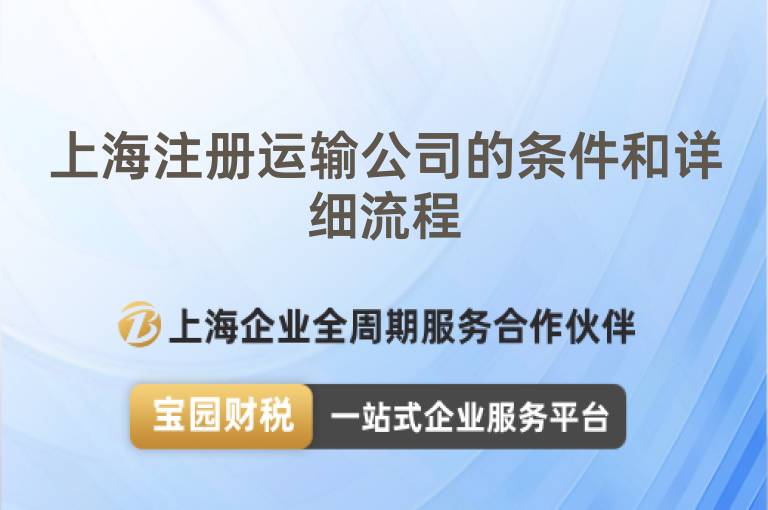 上海注冊(cè)運(yùn)輸公司的條件和詳細(xì)流程