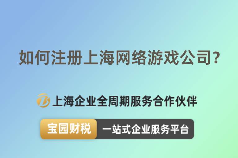 如何注冊上海網絡游戲公司？