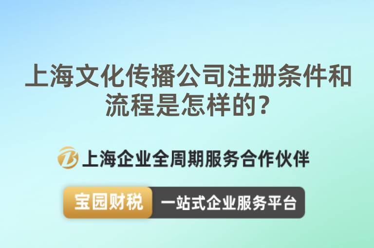 上海文化傳播公司注冊條件和流程是怎樣的？