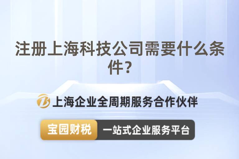 注冊上海科技公司需要什么條件？