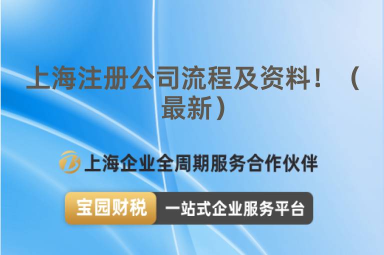 上海注冊公司流程及資料！（最新）