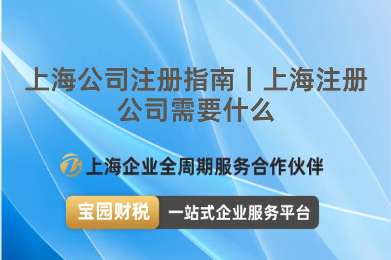 上海公司注冊指南丨上海注冊公司需要什么