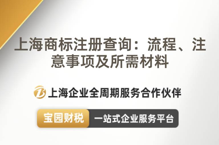 上海商標注冊查詢：流程、注意事項及所需材料