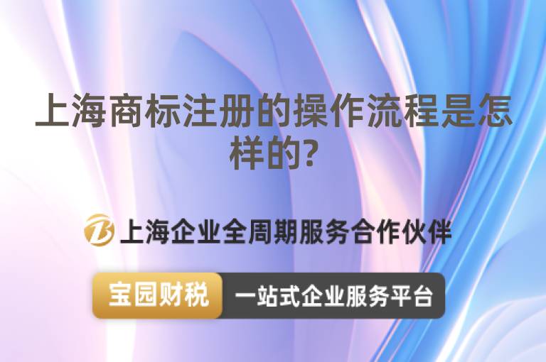 上海商標注冊的操作流程是怎樣的?