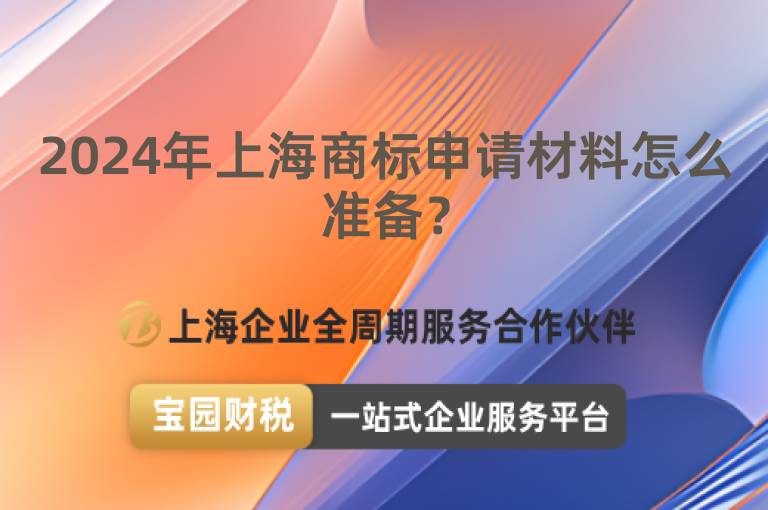 2024年上海商標申請材料怎么準備？