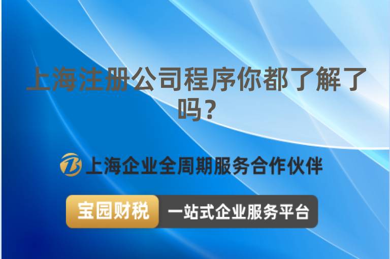 上海注冊公司程序你都了解了嗎？