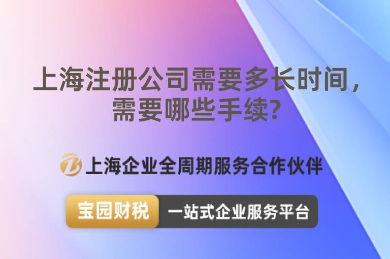 上海注冊公司需要多長時(shí)間，需要哪些手續(xù)?
