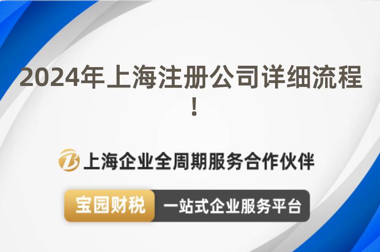 2024年上海注冊公司詳細流程！