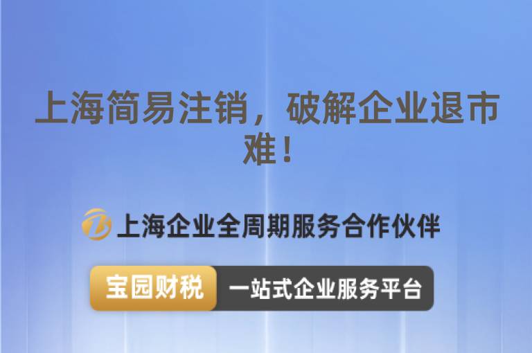 上海簡易注銷，破解企業(yè)退市難！