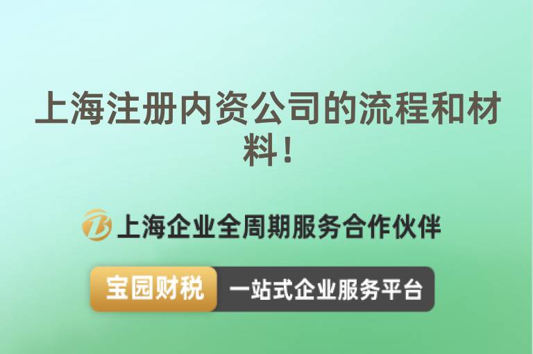 上海注冊內(nèi)資公司的流程和材料！
