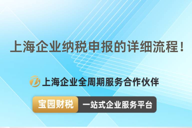 上海企業(yè)納稅申報(bào)的詳細(xì)流程！