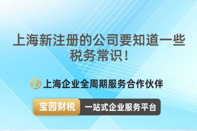 上海新注冊的公司要知道一些稅務常識！