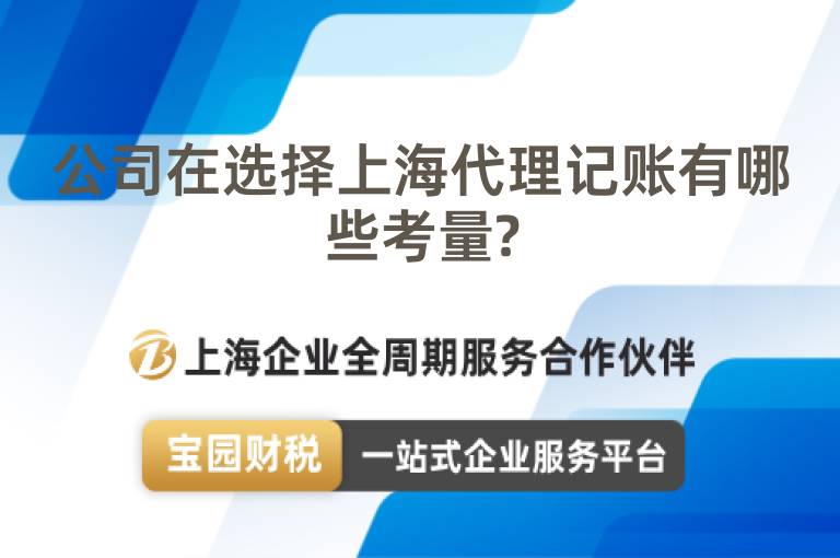 公司在選擇上海代理記賬有哪些考量?