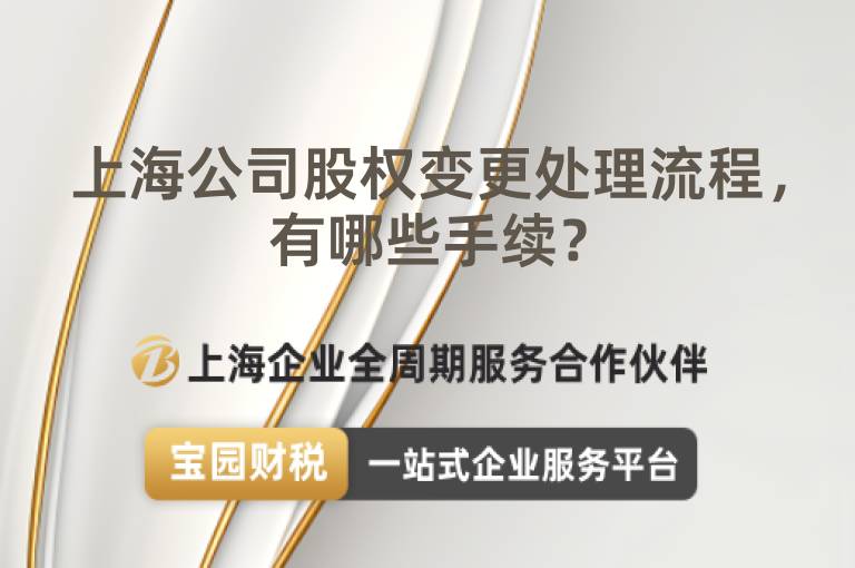 上海公司股權(quán)變更處理流程，有哪些手續(xù)？
