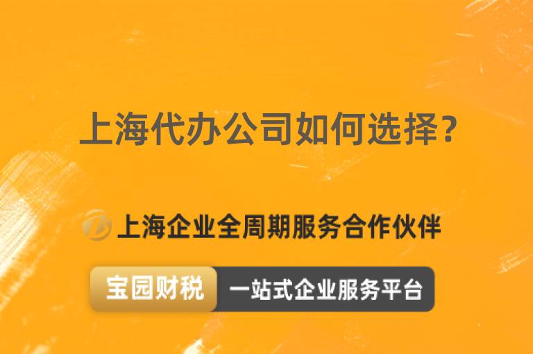 上海代辦公司如何選擇？