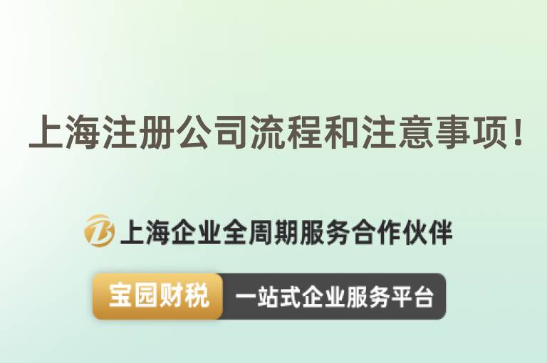 上海注冊公司流程和注意事項！
