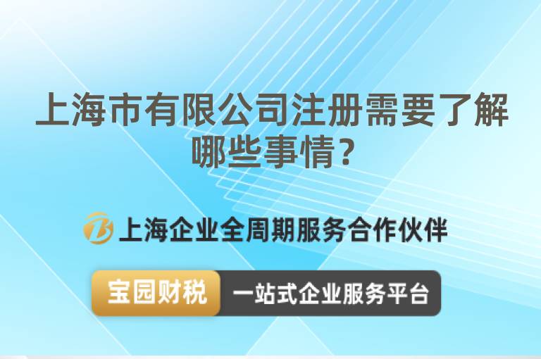 上海市有限公司注冊需要了解哪些事情？