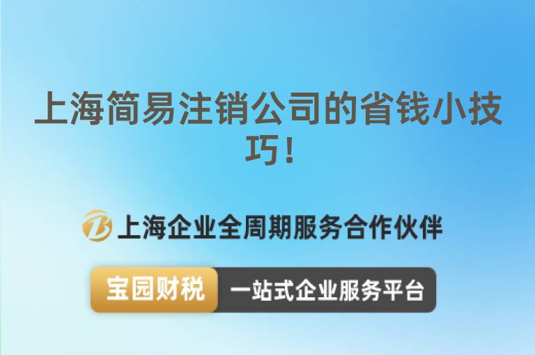上海簡易注銷公司的省錢小技巧！