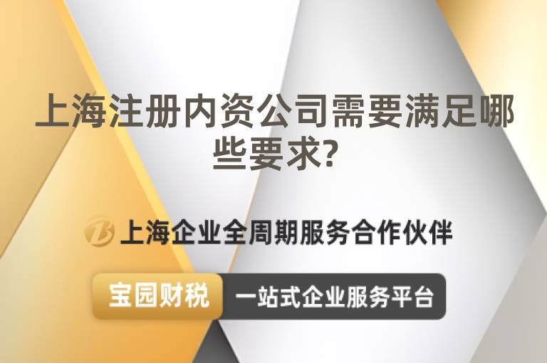 上海注冊內資公司需要滿足哪些要求?