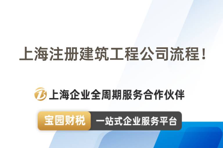 上海注冊(cè)建筑工程公司流程！