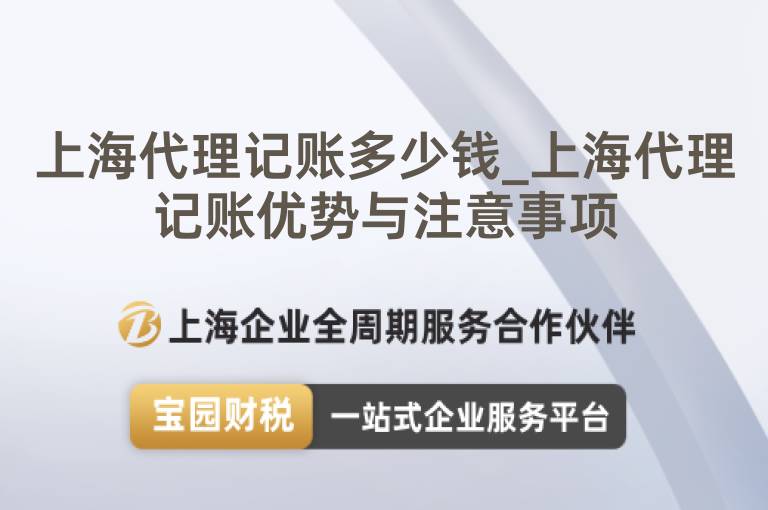 上海代理記賬多少錢_上海代理記賬優(yōu)勢與注意事項(xiàng)