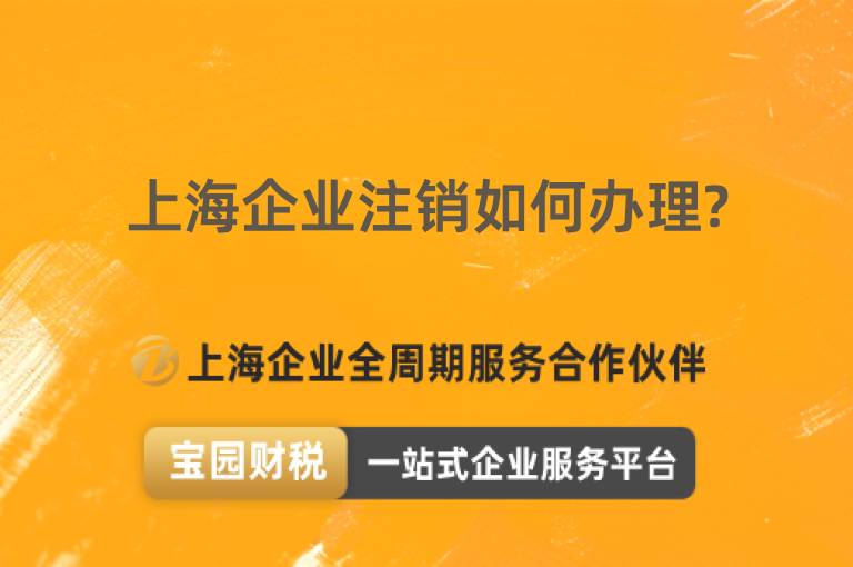 上海企業注銷如何辦理?