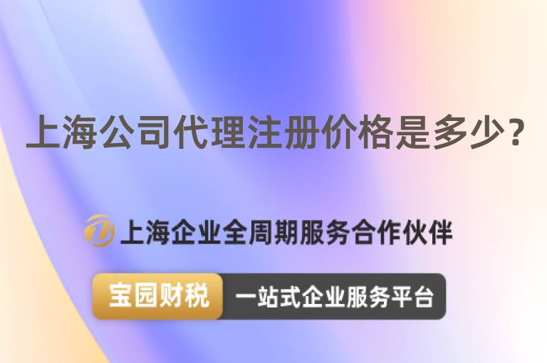 上海公司代理注冊價格是多少？