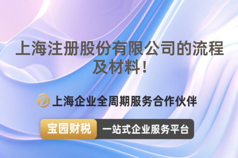 上海注冊股份有限公司的流程及材料！