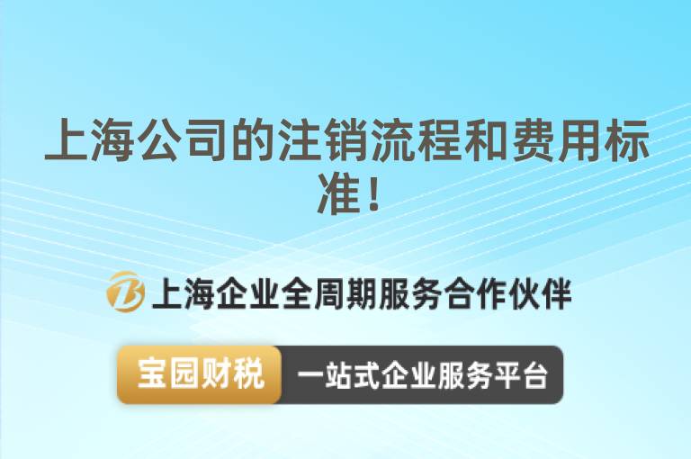 上海公司的注銷流程和費用標準！