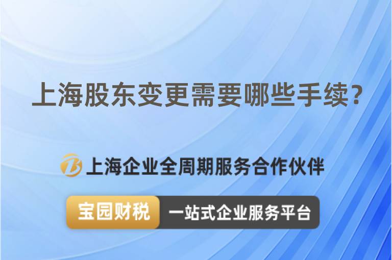 上海股東變更需要哪些手續(xù)？