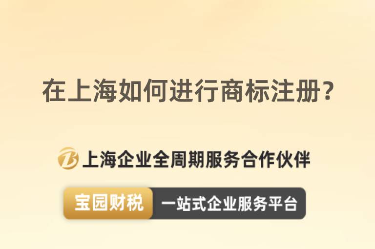 在上海如何進行商標注冊？
