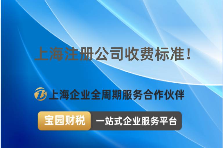 上海注冊公司收費標準！