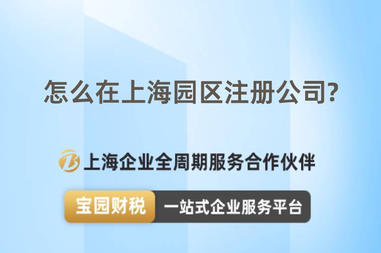 怎么在上海園區(qū)注冊(cè)公司?