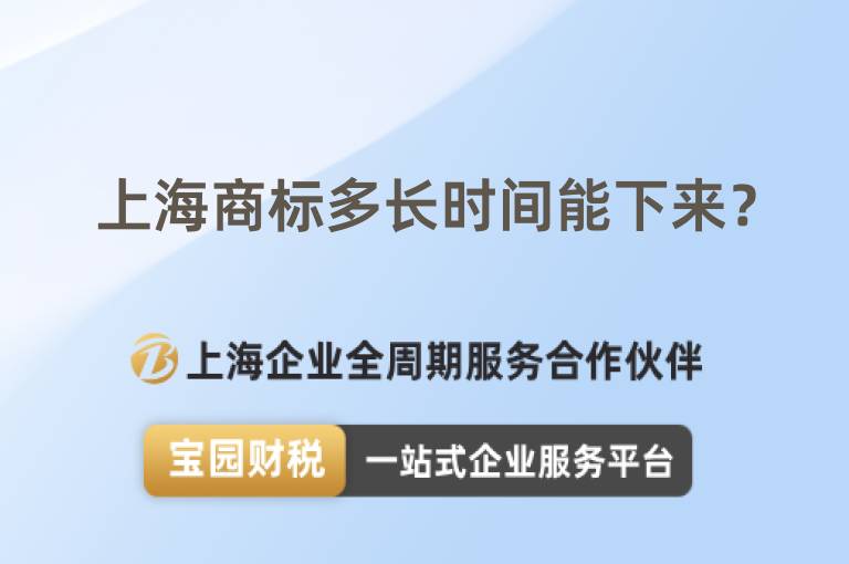 上海商標多長時間能下來？